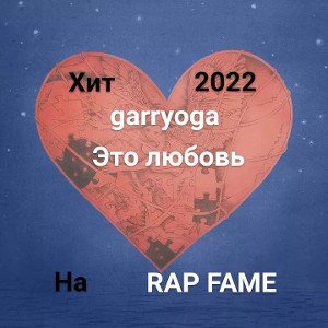 это любовь