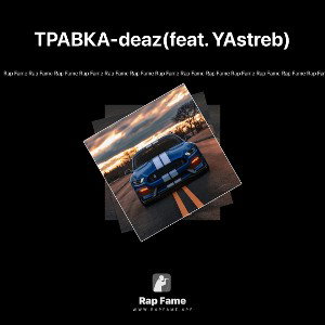 ТРАВКА-deaz(feat. YAstreb)
