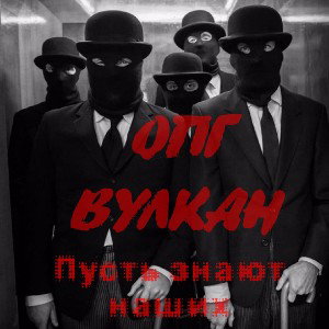 ОПГ ВУЛКАН - пусть знают наших
