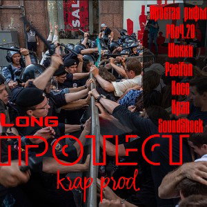 Простая рифма, Pro4.20, Shokki, Pacifon, Koss, Крап, SoundShock - Протест