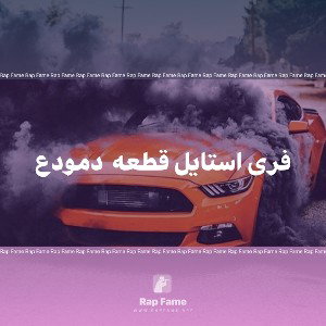 فری استایل قطعه  دمودع 