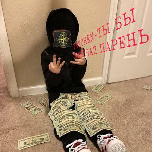 Парень молчи