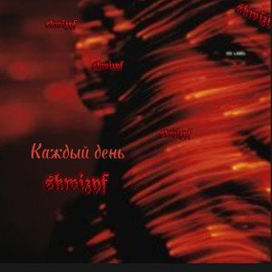 skwizy - каждый день