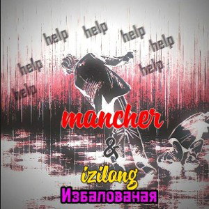 mancher & izilong - Избалована