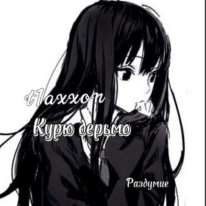 t1axxon - Курю дерьмо