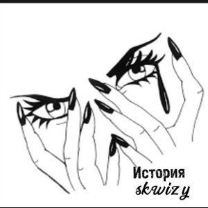 skwizy - История