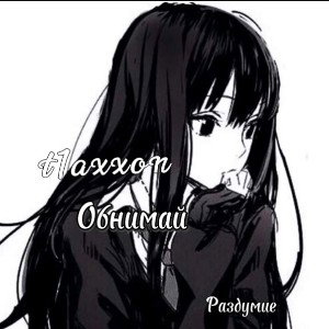 t1axxon - Обнимай 