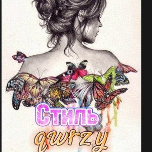qwrzy - Стиль