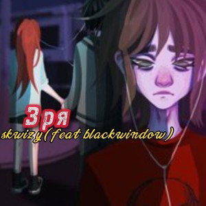 skwizy 𖨆 blackwindow - Зря 