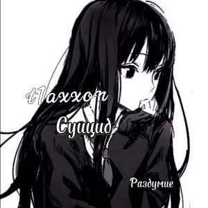 t1axxon - Суицид