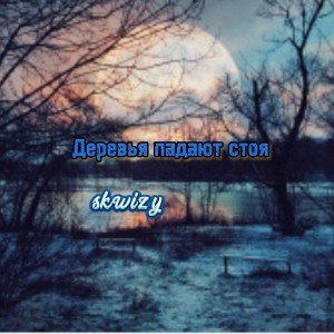 skwizy - Деревья падают стоя 