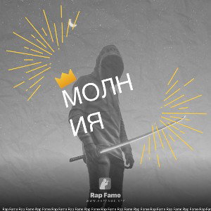 Молния