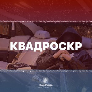 квадроскр