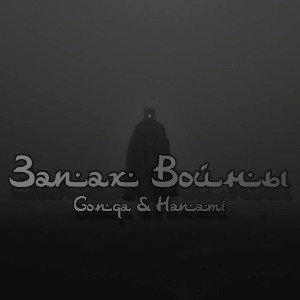 HANAMI & Gonqa - запах войны