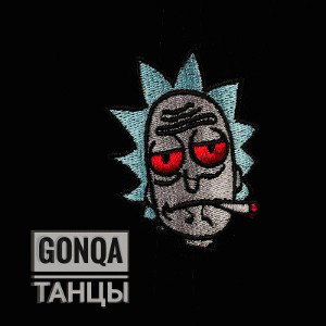Gonqa - Танцы