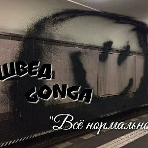 GonGa & Швед - Всё нормально 