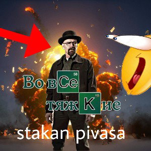 во все тяжкие