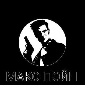 Макс Пэйн
