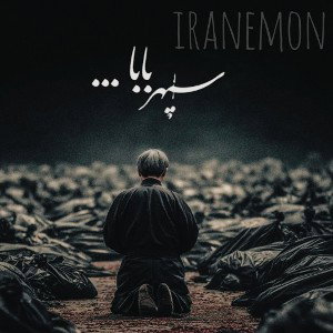 IRANEMON