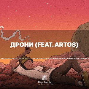 Дрони (feat. ARTOS)