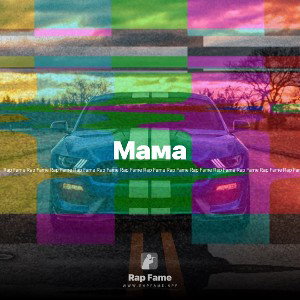Maма