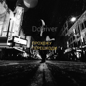 Прохожу перешкоди