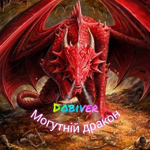Могутній дракон