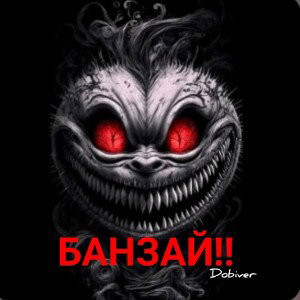 БАНЗАЙ!!