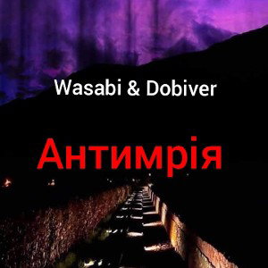 Wasabi & Dobiver - Антимрія