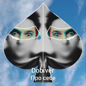 Про себе
