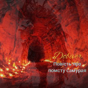 Повість про помсту самурая 