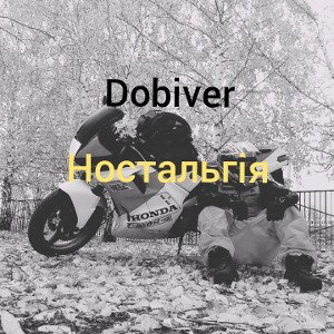 Ностальгія