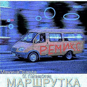 Маршрутка (ремикс, tf.ПапинОтец)