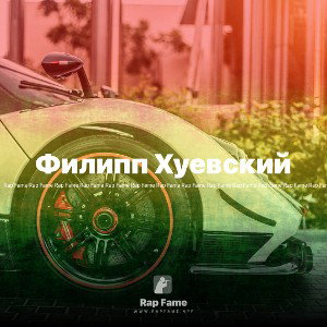 Филипп Хуевский