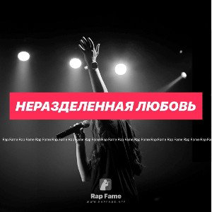 Неразделенная любовь