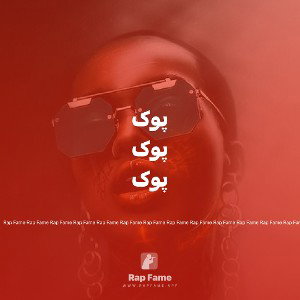 پوک 🎶
