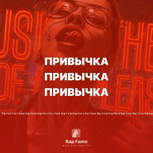 привычка