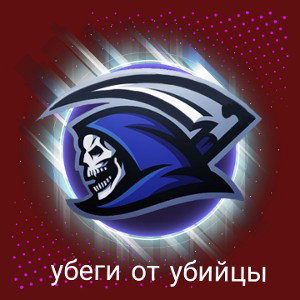 убийца