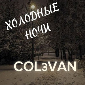 Cold Hights