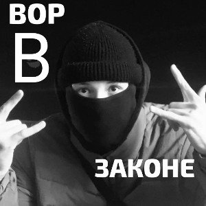 Col3van -  ВОР В ЗАКОНЕ