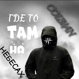 Где-то там, на небесах