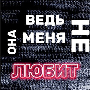 Ведь она меня не любит