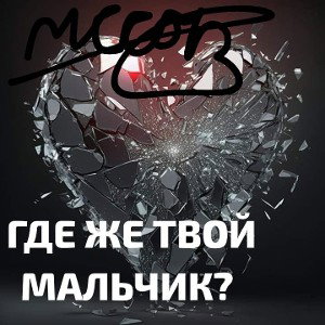 Где же твой мальчик? 