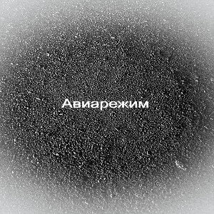 Авиарежим 