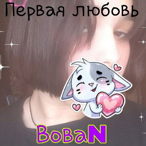 Первая любовь