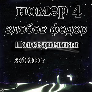 повседневная жизнь
