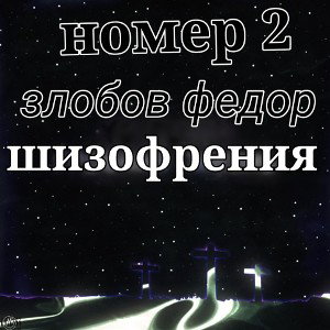 шизофрения