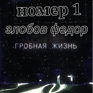 гробовая жизнь