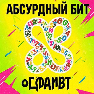 Приоритет - абсурдный /бит\