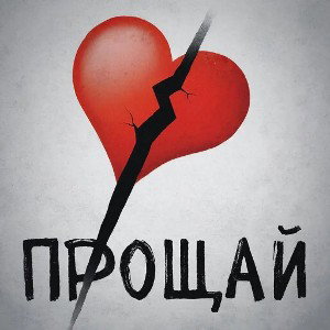Прощай